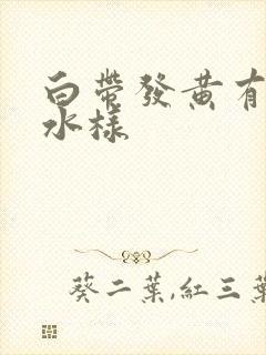 白带发黄有腥臭水样