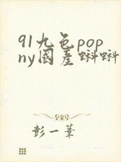 91九色popny国产蝌蚪