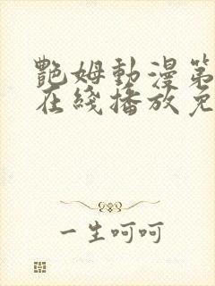 艳姆动漫第二季在线播放免费观看