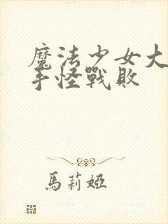 魔法少女大战触手怪战败