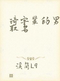 琦字辈的男孩子取名