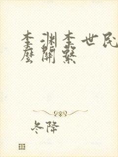 李渊李世民是什么关系封面