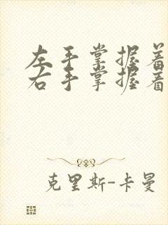 左手掌握着空心右手掌握着痴心是什么歌