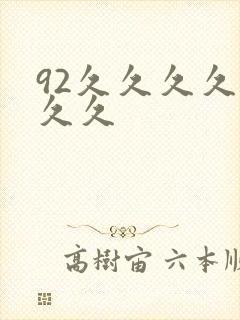 92久久久久久久久