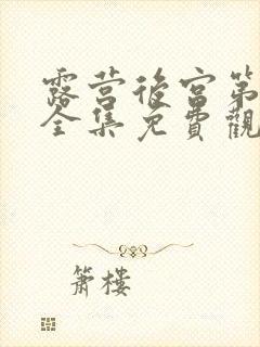 露营后宫第二季全集免费观看