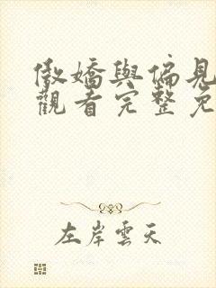 傲娇与偏见在线观看完整免费封面