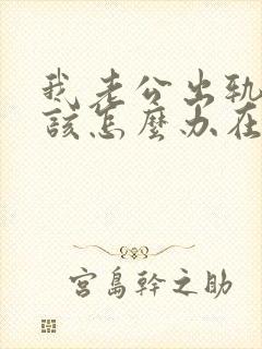 我老公出轨了我该怎么办在外面有女人