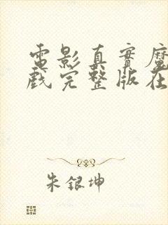 电影真实魔鬼游戏完整版在线观看