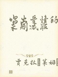 唱出爱情的苦恼未删减版