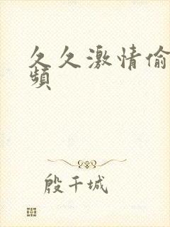 久久激情偷拍视频