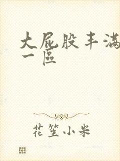 大屁股丰满少妇一区