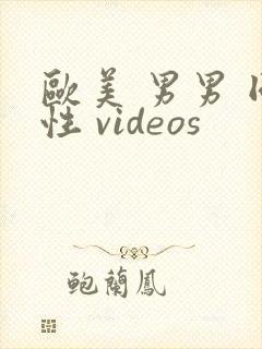 欧美 男男 同性 videos