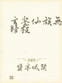 玄鉴仙族无删减精校