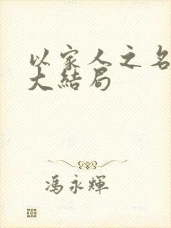 以家人之名短剧大结局