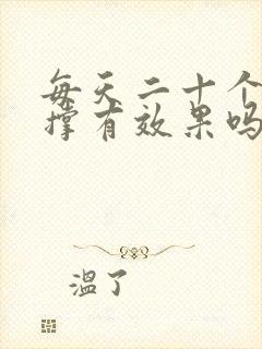 每天二十个俯卧撑有效果吗