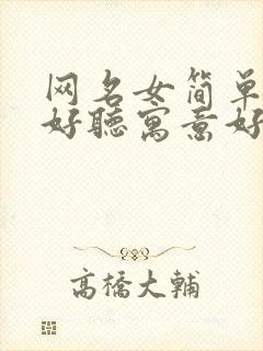 网名女简单气质好听寓意好两个字