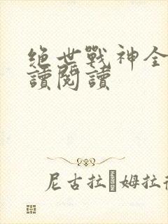 绝世战神全文阅读阅读封面