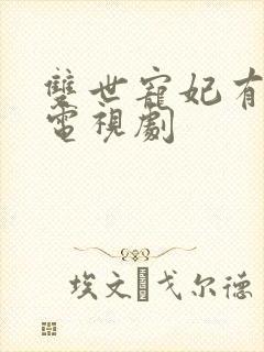 双世宠妃有几部电视剧