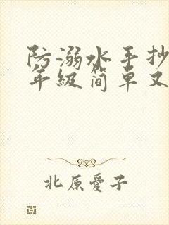 防溺水手抄报二年级简单又好看