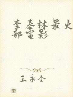 李泰林最火的三部电影