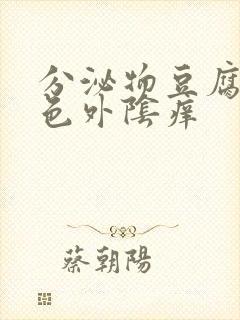 分泌物豆腐渣绿色外阴痒