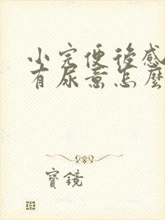 小完便后感觉还有尿意怎么回事