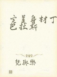 完美身材丁度·巴拉斯