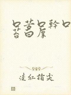 口苦口干口臭舌苔白厚