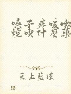 嗓子疼咳嗽不发烧吃什么药