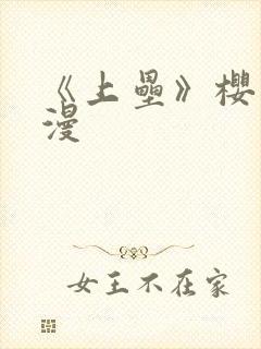 《上垒》樱花动漫