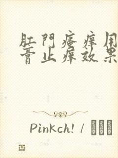 肛门瘙痒用啥药膏止痒效果好一点