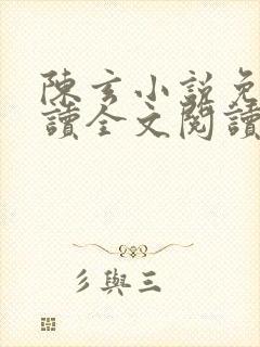 陈玄小说免费阅读全文阅读