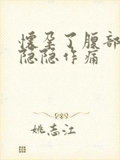 怀孕了腹部一直隐隐作痛