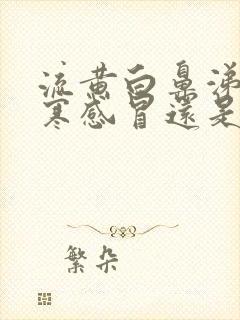 流黄白鼻涕是风寒感冒还是风热感冒