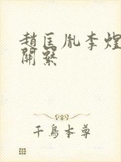 赵匡胤李煜什么关系