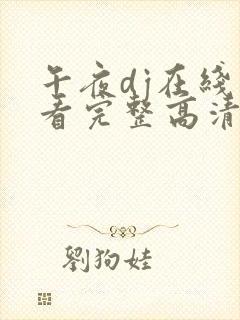 午夜dj在线观看完整高清在线观看