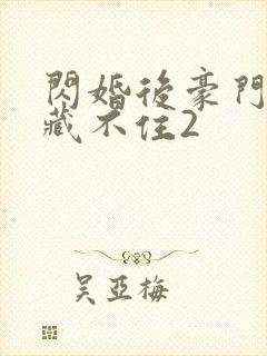 闪婚后豪门马甲藏不住2