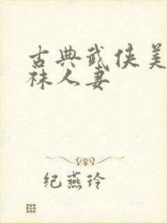 古典武侠美腿丝袜人妻