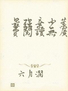 最强弃少叶默免费阅读无广告