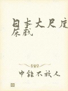 日本大尺度a级床戏