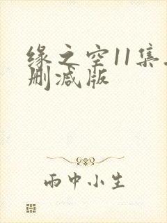 缘之空11集无删减版