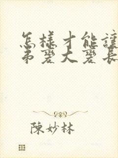 怎样才能让小弟弟变大变长