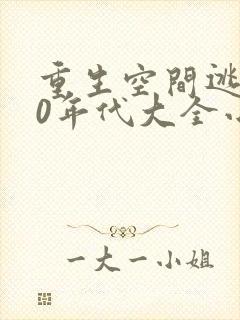 重生空间逃荒60年代大全小说