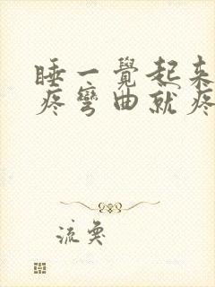 睡一觉起来膝盖疼弯曲就疼