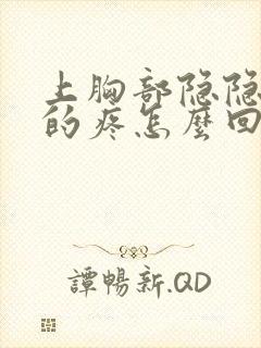 上胸部隐隐约约的疼怎么回事女性封面