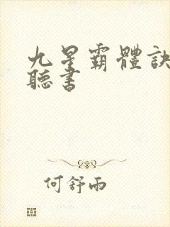 九星霸体诀完整听书