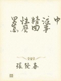 男性精液中带血怎么回事