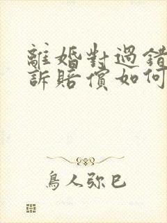 离婚对过错方起诉赔偿如何判定