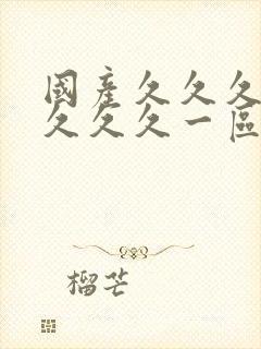 国产久久久久久久久久一区二区三区四区