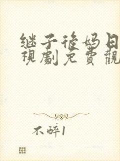 继子后妈日本电视剧免费观看